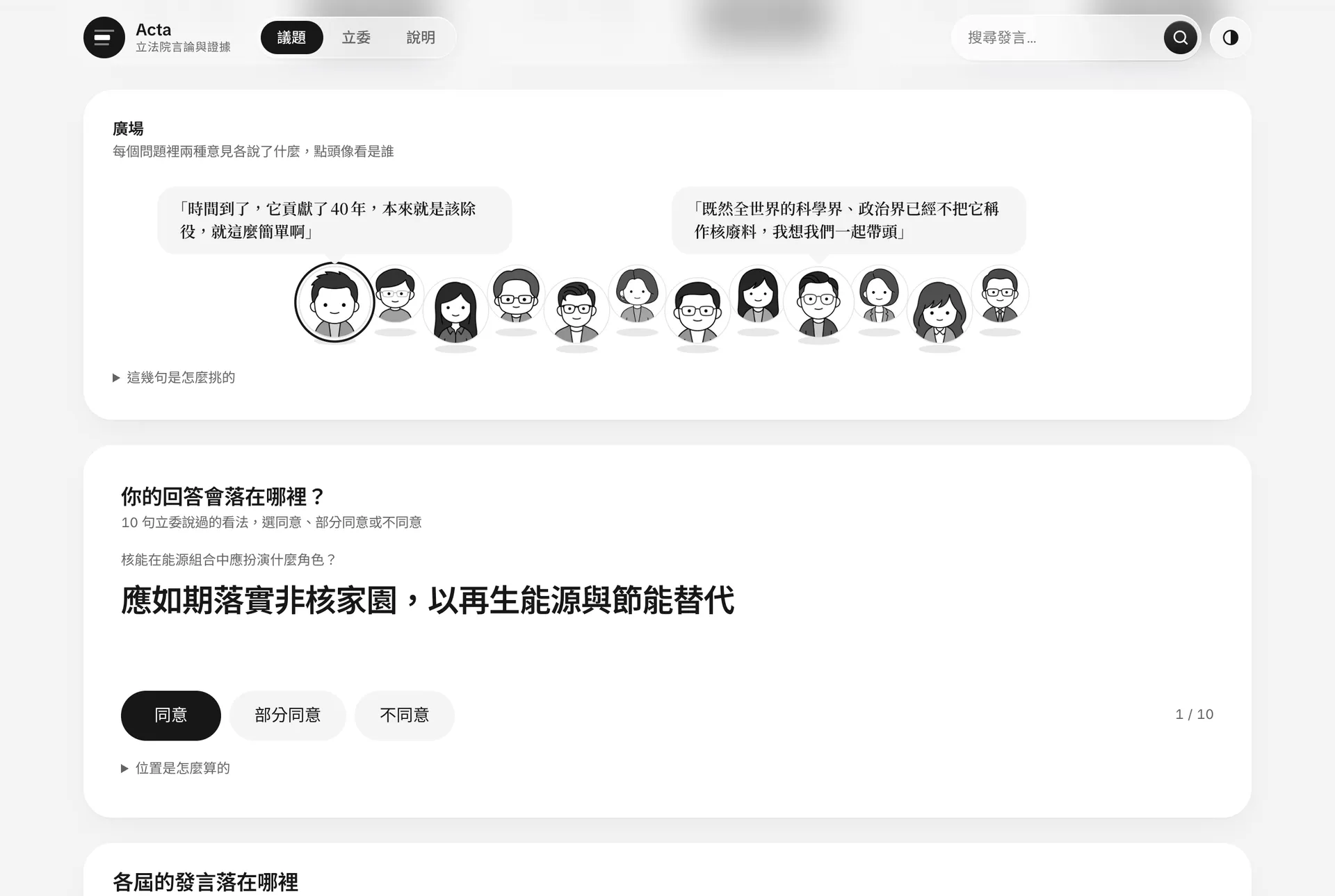 廣場：各個問題裡兩種意見的人，輪流說一句的截圖（電腦）