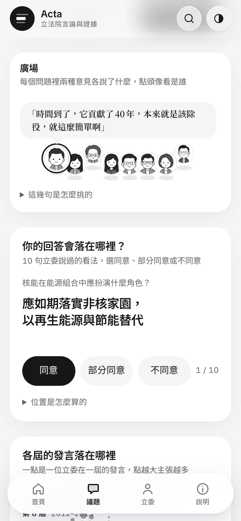廣場：各個問題裡兩種意見的人，輪流說一句的截圖（手機）