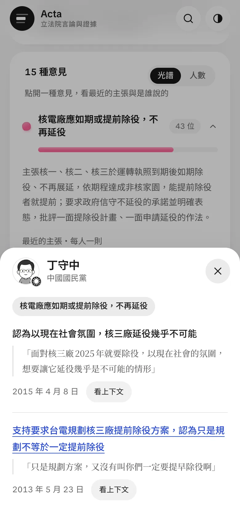 點一位立委的名字的截圖（手機）